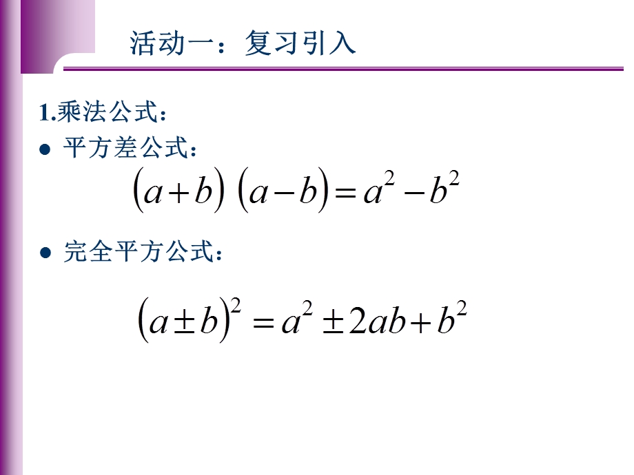 《乘法公式》复习ppt课件.ppt_第3页