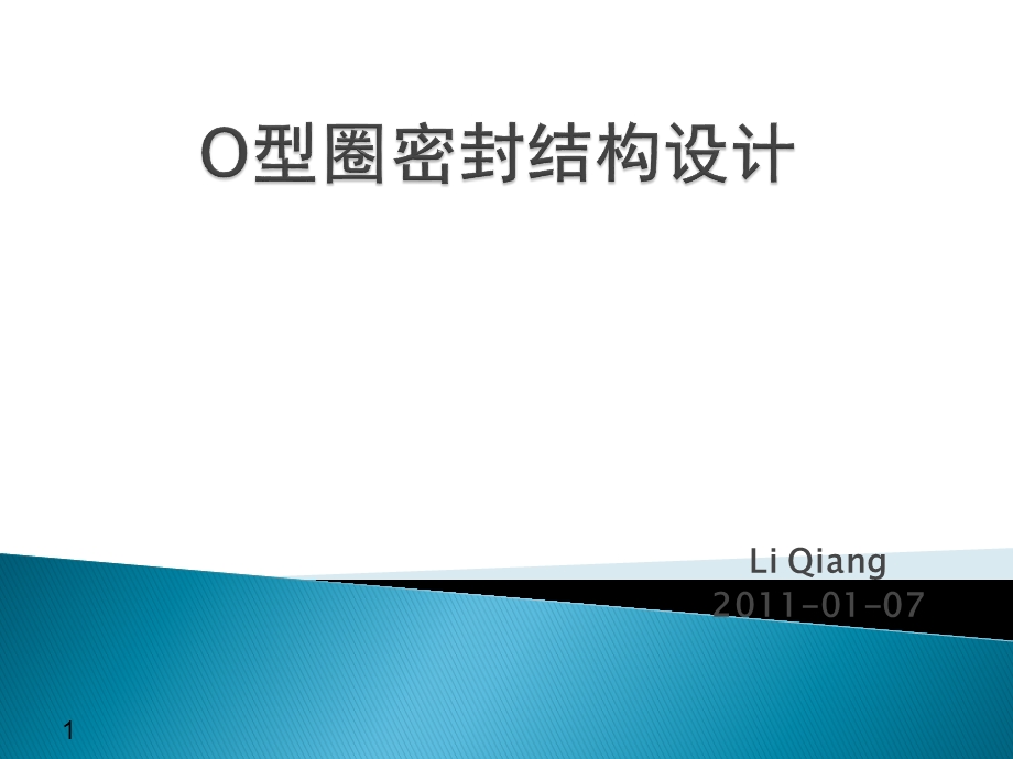 O型圈密封结构设计ppt课件.ppt_第1页