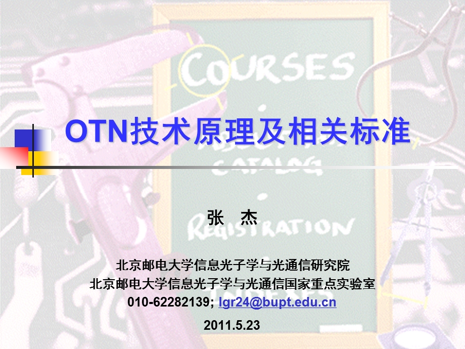 OTN技术原理( 最完善版本)ppt课件.ppt_第1页