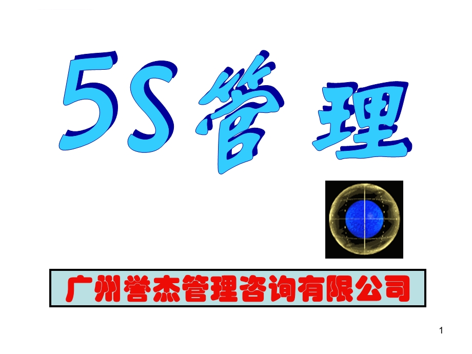 5S培训教材经典ppt课件.ppt_第1页