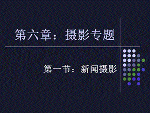 《摄影基础》摄影专题ppt课件.ppt