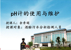 pH计使用与维护解析ppt课件.ppt