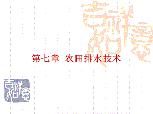 《灌溉排水工程学》教学用ppt课件 第七章.ppt