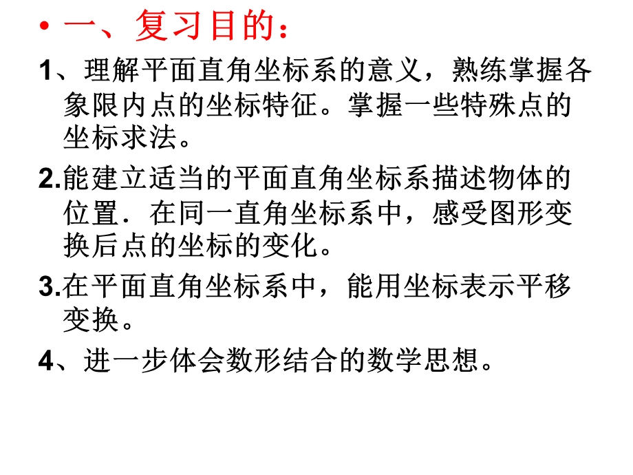 七年级数学下册第六章平面直角坐标系复习课 示范课ppt课件.ppt_第2页