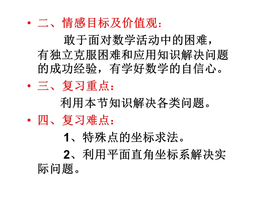 七年级数学下册第六章平面直角坐标系复习课 示范课ppt课件.ppt_第3页