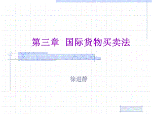 《国际货物买卖法》PPT课件.ppt