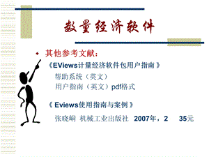 EViews软件操作方法分析ppt课件.ppt