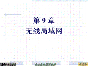 《 网络互连技术与实训》 第9章无线局域网ppt课件.ppt