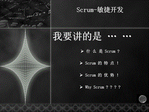 Scrum 敏捷开发的特点和优势ppt课件.pptx