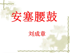 《安塞腰鼓》省优质课一等奖ppt课件.ppt