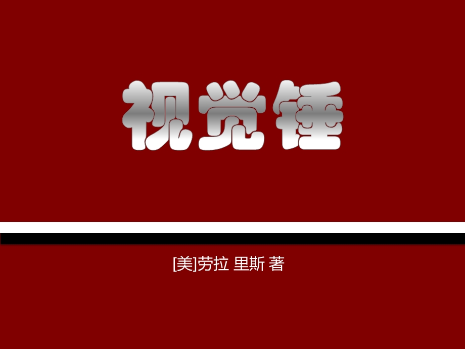 【樊登读书会】第31本书 《视觉锤(上)》ppt课件.pptx_第2页