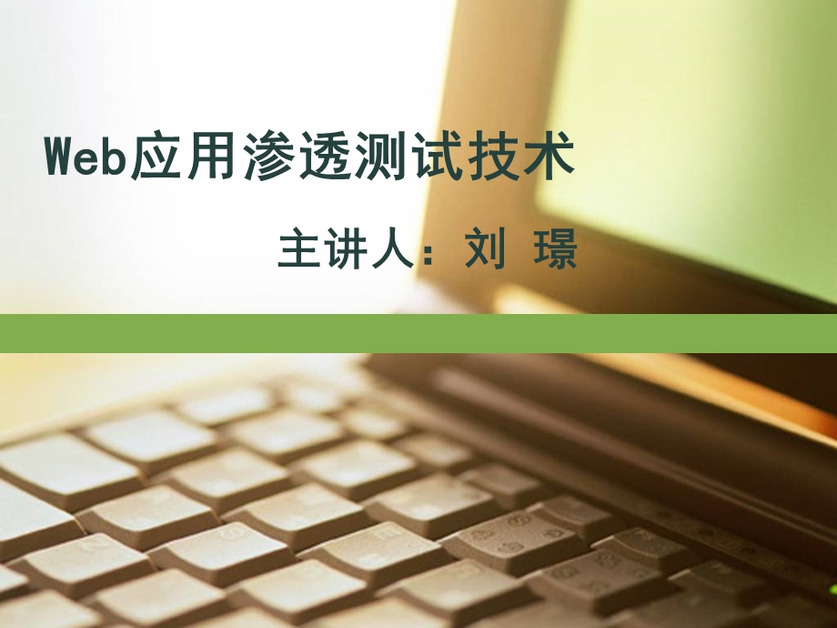 Web应用渗透技术ppt课件.ppt_第1页