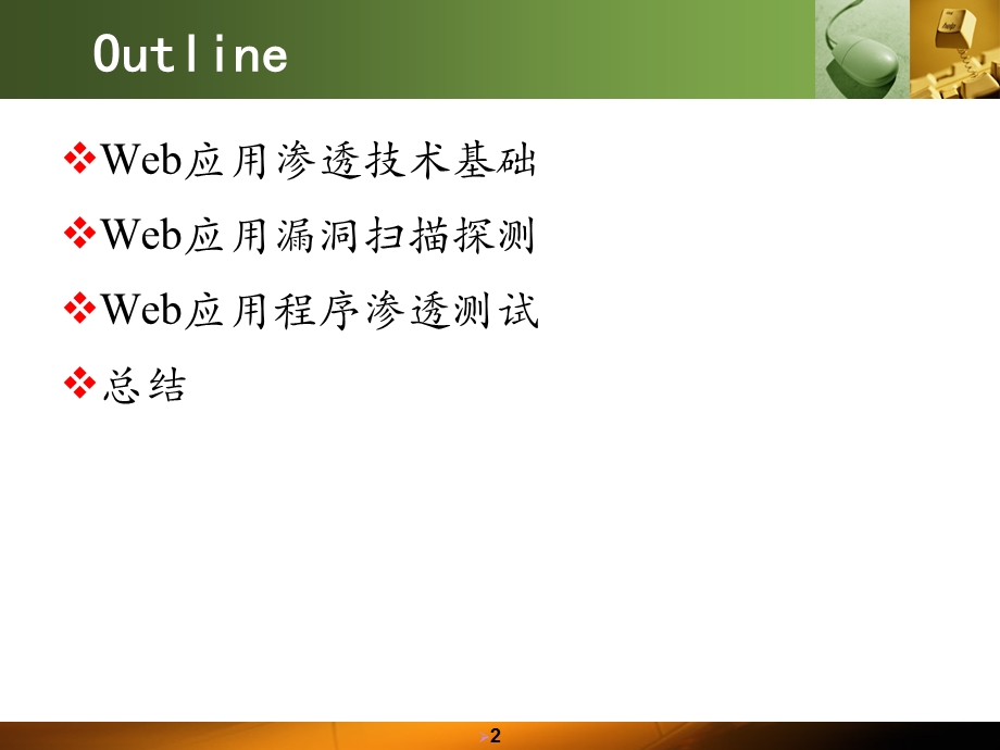 Web应用渗透技术ppt课件.ppt_第2页