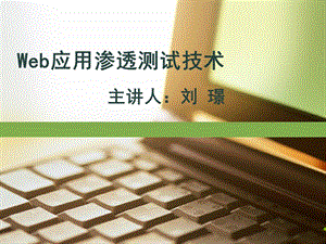 Web应用渗透技术ppt课件.ppt