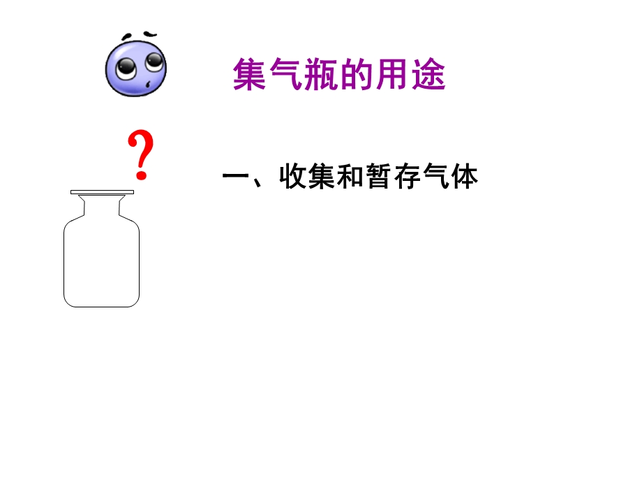 万能瓶的使用ppt课件.ppt_第3页