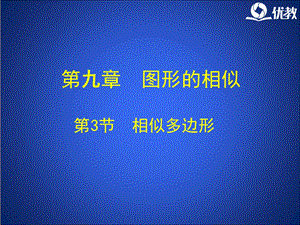 《相似多边形》教学ppt课件.ppt