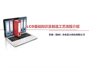 LCD基础知识及制造工艺流程介绍ppt课件.ppt