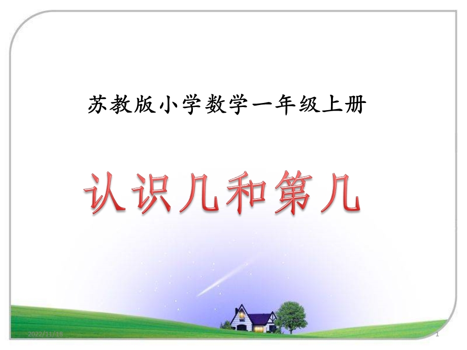 一年级数学上册《认识10以内的数》ppt课件.ppt_第1页