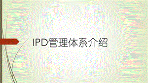 IPD管理体系介绍ppt课件.pptx