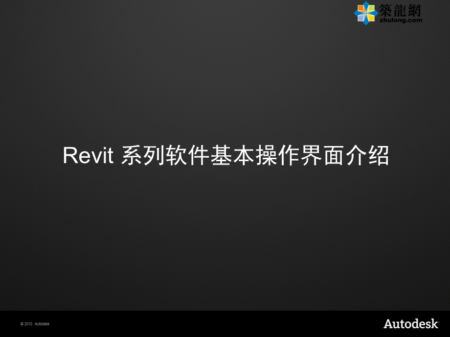 Revit水暖电培训讲义ppt课件.pptx_第2页