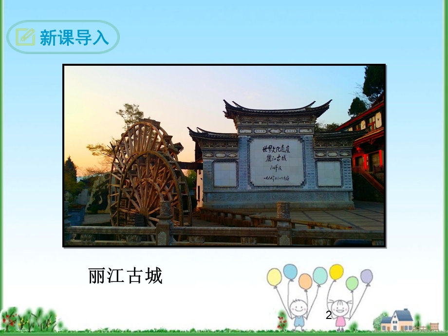 一滴水经过丽江课件参考.ppt_第2页