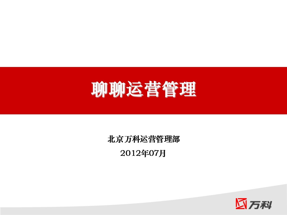 万科运营管理ppt课件.ppt_第1页