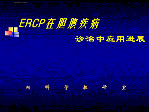 ERCP在胆胰疾病中的内镜诊治进展—博士ppt课件.ppt