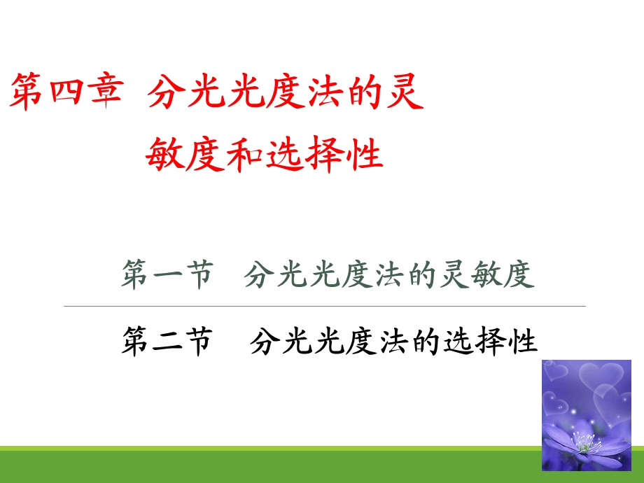 《分光光度分析》第四章 分光光度法的灵敏度和选择性ppt课件.pptx_第1页