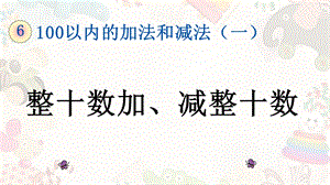 一年级下册 整十数加、减整十数ppt课件.pptx