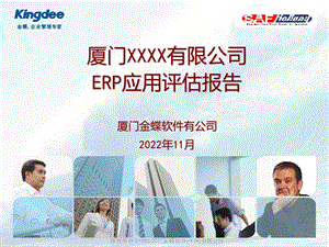 XX公司ERP应用评估报告ppt课件.ppt