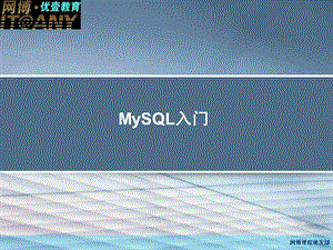 MySQL入门到精通选读ppt课件.ppt