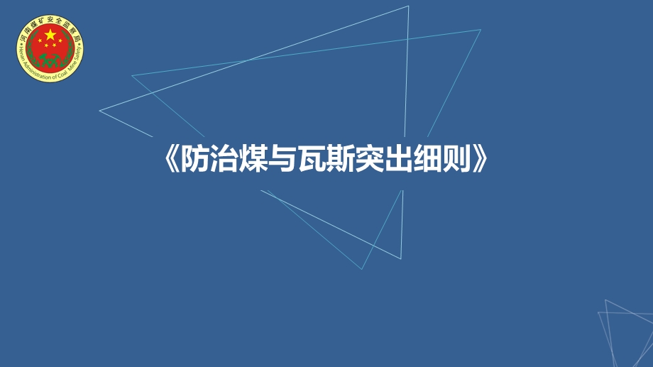 《防治煤与瓦斯突出细则》解读ppt课件.pptx_第1页