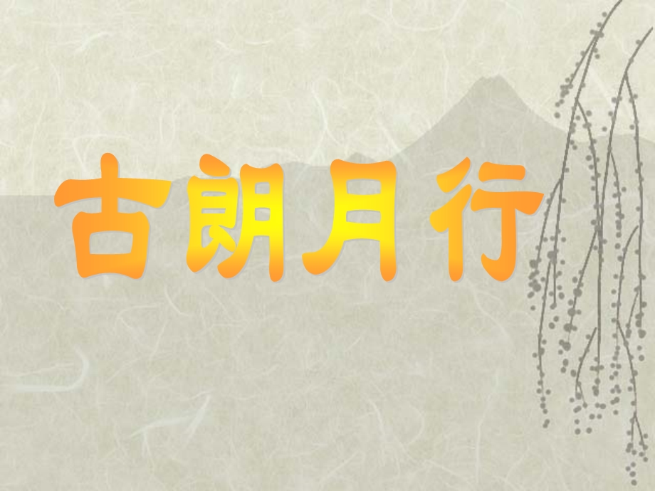 《古朗月行（节选）》ppt课件.ppt_第1页