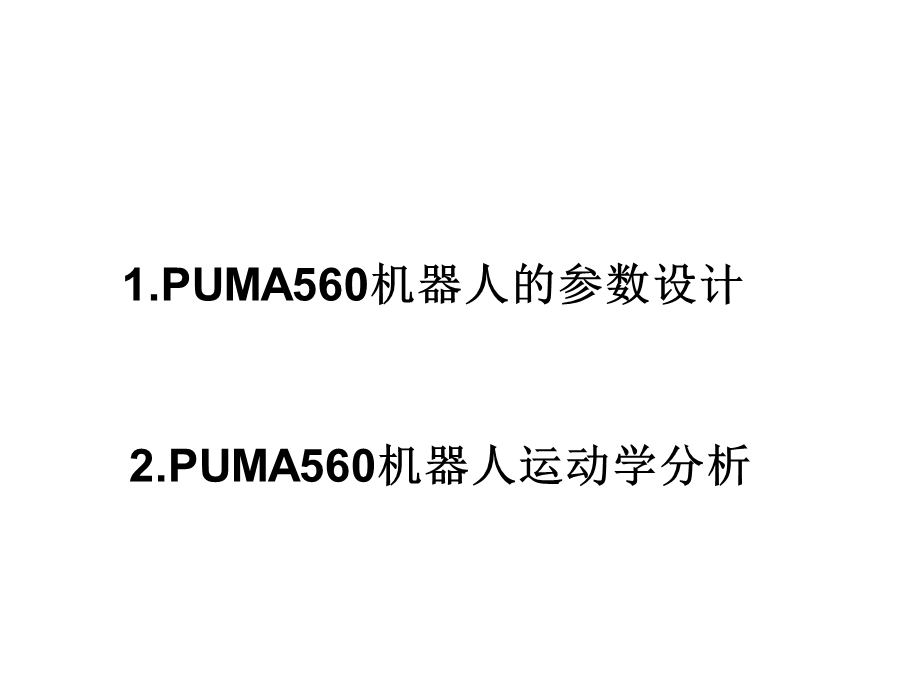 PUMA560机器人运动学分析ppt课件.ppt_第2页