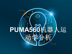 PUMA560机器人运动学分析ppt课件.ppt