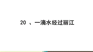 一滴水经过丽江获奖ppt课件.pptx