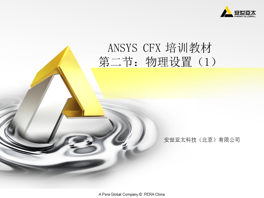 CFX培训教材02物理设置1解析ppt课件.ppt_第1页