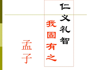 《仁义礼智 我固有之》ppt课件.ppt