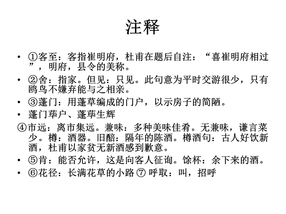 《客至》ppt课件解析.ppt_第3页