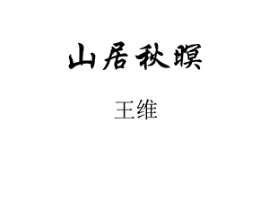 《山居秋暝》 ppt课件.ppt