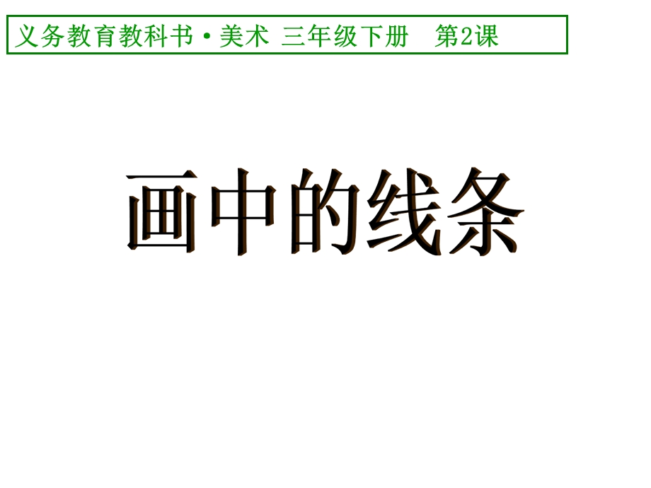 《画中的线条》人教版小学三年级下册美术ppt课件.ppt_第1页