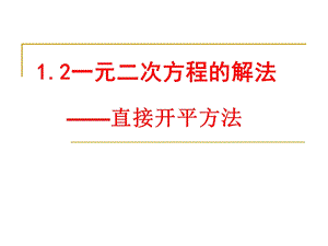 一元二次方程的解法直接开平方法ppt课件.ppt