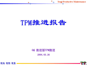 TPM阶段推进报告ppt课件.ppt