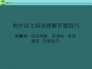 七年级语文上册 阅读理解答题技巧ppt课件 人教新课标版.ppt