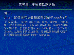 [工学]集装箱运输实务第五章 集装箱铁路运输ppt课件.ppt