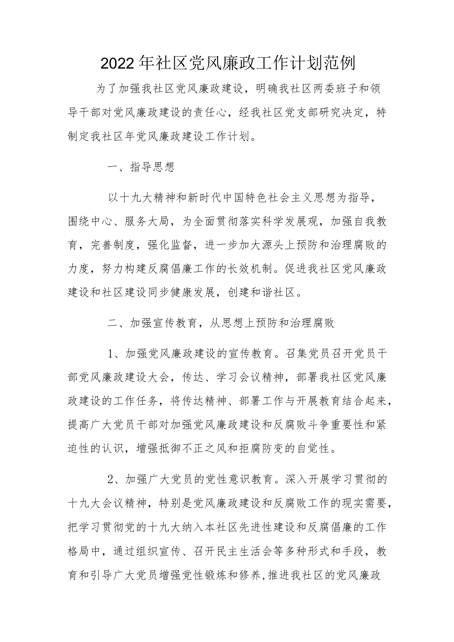 2022社区党风廉政工作计划范例.docx_第1页