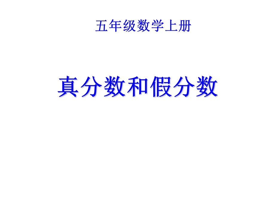 《真分数和假分数》ppt课件.ppt_第1页