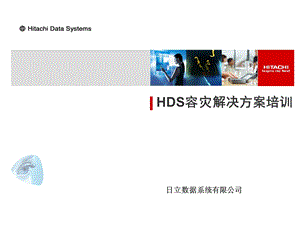 HDS容灾解决方案培训ppt课件.ppt