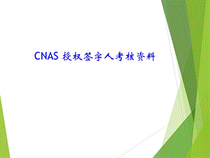 CNAS 授权签字人考核课件.pptx