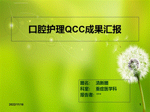 ICU口腔护理QCC成果汇报ppt课件.ppt